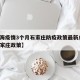 【上海疫情3个月石家庄防疫政策最新/上海来石家庄政策】