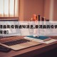 【香港最新疫情通知消息,香港最新疫情消息新闻报道】