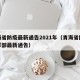 青海省防疫最新通告2021年（青海省防疫指挥部最新通告）