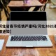 【河北省春节疫情严重吗/河北2021春节疫情通知】