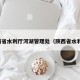 陕西省水利厅河湖管理处（陕西省水利局）