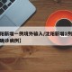 【沈阳新增一例境外输入/沈阳新增1例境外输入确诊病例】
