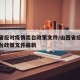 山西省应对疫情出台政策文件/山西省应对疫情出台政策文件最新