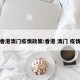 香港澳门疫情政策:香港 澳门 疫情