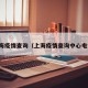 上海疫情查询（上海疫情查询中心电话）