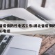 湖北省疫情防控电话公布:湖北省疫情防控指挥中心电话