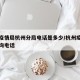 上海疫情局杭州分局电话是多少/杭州疫情管理咨询电话