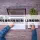 上海疫情得到有效控制（上海疫情制度）