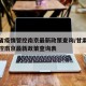 甘肃省疫情管控南京最新政策查询/甘肃省疫情管控南京最新政策查询表