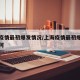 上海疫情最初爆发情况/上海疫情最初爆发情况如何