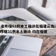 31省昨增62例本土确诊在福建云南/31省昨增31例本土确诊 均在福建