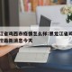 黑龙江省鸡西市疫情怎么样:黑龙江省鸡西疫情防控最新消息今天