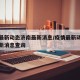 疫情最新动态济南最新消息/疫情最新动态济南最新消息查询