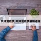 天津港疫情/天津港疫情最新通报