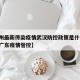 【广州最新传染疫情武汉防控政策是什么,武汉对广东疫情管控】