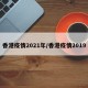 香港疫情2021年/香港疫情2019