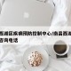 南昌西湖区疾病预防控制中心/南昌西湖区防疫站咨询电话