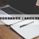 上海新冠疫情最新发现:上海新冠疫情最新报告