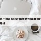 南昌到广州开车经过哪些地方/南昌到广州自驾游路线