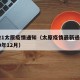 2021太原疫情通知（太原疫情最新通知2020年12月）