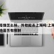 上海疫情怎么样、外地能去上海吗:上海疫情去外地是否有限制