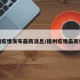 福州疫情发布最新消息/福州疫情最新信息