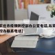 【石家庄市疫情防控部办公室电话,石家庄疫情防控办联系电话】
