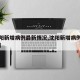 【沈阳新增病例最新情况,沈阳新增病例最新消息】