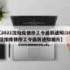 【2021沈阳疫情停工令最新通知/2021沈阳疫情停工令最新通知图片】