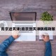 南京进天津/南京到天津防疫政策