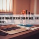 湖南省疫情防控情况长沙最新消息（湖南省 疫情防控）