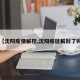 【沈阳疫情解控,沈阳疫区解封了吗】
