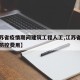 【江苏省疫情期间建筑工程人工,江苏省工地疫情防控费用】