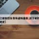【浙江省防控办发布通知最新,浙江省防控疫情新规定】