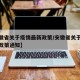 【安徽省关于疫情最新政策/安徽省关于疫情最新政策通知】