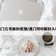 澳门几号解封疫情/澳门何时解封入境