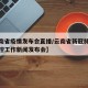 【云南省疫情发布会直播/云南省新冠肺炎疫情防控工作新闻发布会】