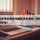 湖南省疫情官网杭州最新消息通知（湖南省疫情最新政策）