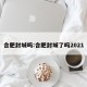 合肥封城吗:合肥封城了吗2021