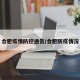 合肥疫情防控通告/合肥防疫情况