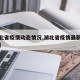 【湖北省疫情动态情况,湖北省疫情最新通报数据】