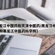 【黑龙江中医药和天津中医药/黑龙江中医药大学和黑龙江中医药科学院】
