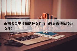 山西省关于疫情防控文件（山西省疫情防控办文件）