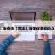 天津上海疫情（天津上海等疫情牵动众人心）