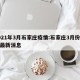2021年3月石家庄疫情:石家庄3月份疫情最新消息