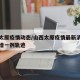 山西太原疫情动态/山西太原疫情最新消息今天新增一例轨迹