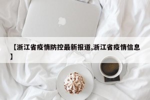 【浙江省疫情防控最新报道,浙江省疫情信息】