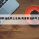【天津新当选院士名单/天津新当选院士名单公示】