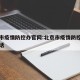 北京市疫情防控办官网:北京市疫情防控办官网电话