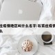 石家庄疫情地区叫什么名字:石家庄疫情地方叫什么